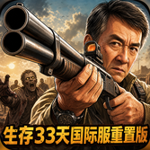 生存33天国际服重置版
